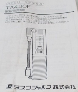 松江駅近く!! タスコ リークデテクタ 電動工具の買取は大吉松江店へ!!