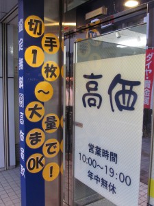 切手　買取　可児　羽黒　犬山