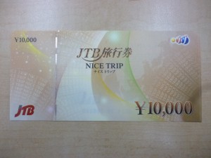 旅行券　買取　新丸子