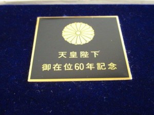 松江イオン近く!!買取 大吉　松江店!! 天皇陛下 御在位 金貨セット