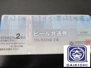 ビール券の買取なら垂水駅すぐの大吉へお越しください!