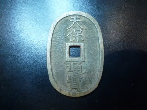 天保通宝,売る,世田谷区,成城