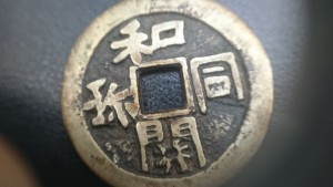 古銭　買取　津田沼