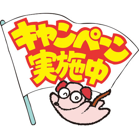 キャンペーン