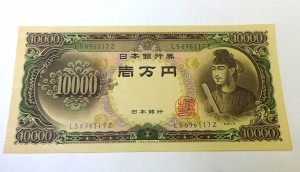 一万円