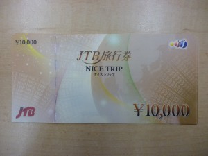 新丸子　旅行券　買取