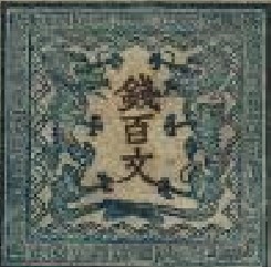 中国切手を買取致しました。松江市の買取専門店 大吉 松江店