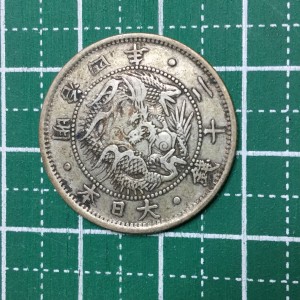 旭日竜20銭銀貨 明治4年 欠銭