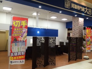 買取専門店大吉　リソラ大府店　OPEN！