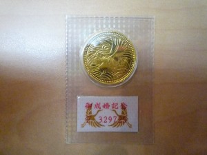 御成婚記念金貨　買取　世田谷区