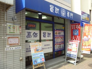 買取専門店大吉　新丸子店