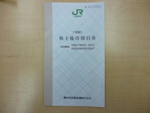 新丸子　株主優待券　買取