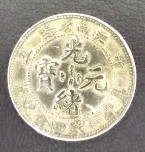 田無,中国古銭,買取