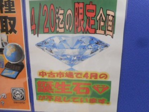 4月の誕生石ダイヤモンドを強化買取中です!大吉ゆめタウン八代店