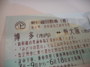 新幹線回数券をお買取り致しました!大吉ゆめタウン八代店