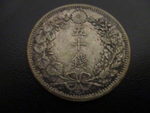 松江市のお客様から近代銭の買取を致しました。大吉松江店