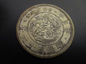 松江市のお客様から近代銭の買取を致しました。大吉松江店