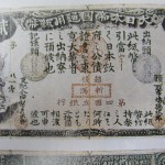 旧国立銀行券の買取なら市川大吉本八幡店