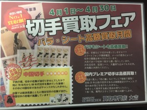 4月も切手買取キャンペーン継続いたします！大吉イオンタウン諏訪の森店