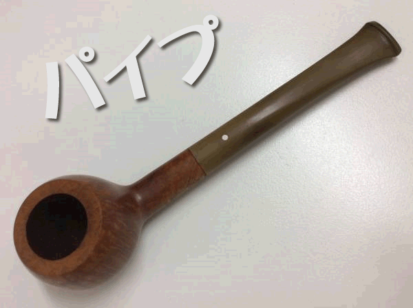 パイプ買取の大吉西院店