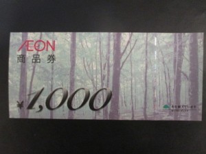 亀山市のお客様から商品券をお買取りしました。 地域No.1高価買取宣言中!大吉イオンタウン鈴鹿店です。