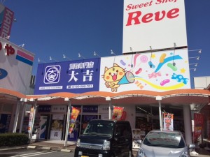 大吉サファ福山店オープンのお知らせ