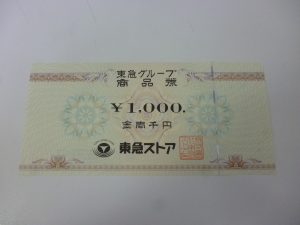東急グループ商品券 買取 新丸子