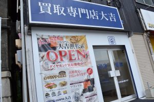 買取専門店大吉浜松店0529