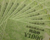 大吉,中野,買取,券