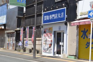 買取大吉浜松店