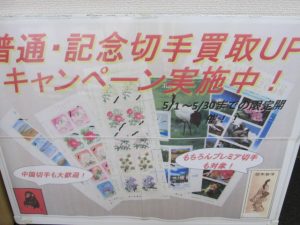 ☆普通・記念切手買取りキャンペーン実施中☆大吉津田沼店!!