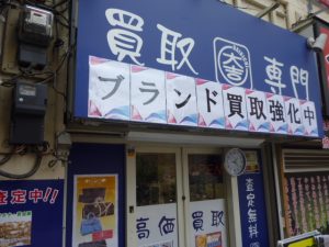 ルイヴィトン,買取,大泉