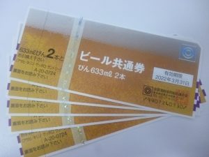 ビール券　買取　新丸子
