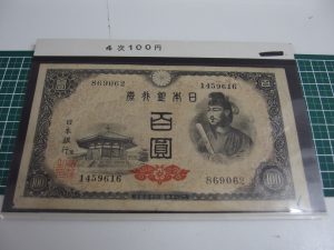 聖徳太子 百圓紙幣 100円札 4次