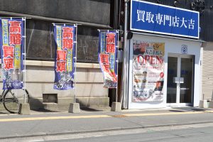 買取専門店大吉浜松店0520