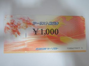 旅行券,お買取り,鈴鹿