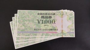 商品券(全国百貨店共通券)を買取させていただきました 買取専門店大吉ウエステ垂水店です