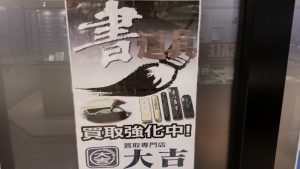 西宮市 書道具 買取