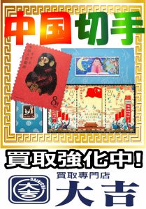 中国切手　高価買取します！大吉浜松店