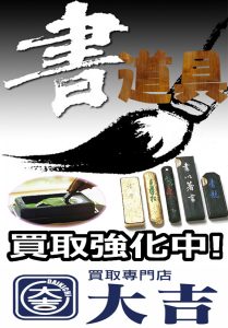 書道具も買取できるんです!大吉浜松店にお任せ下さい。
