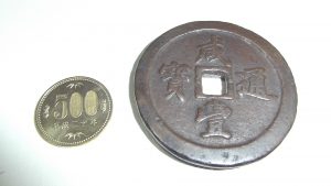 中国 清朝銭 咸豊通宝 背五十 穴銭