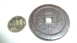 中国 清朝銭 咸豊通宝 背五十 穴銭