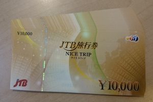 旅行券　JTB　金券　買取　大和