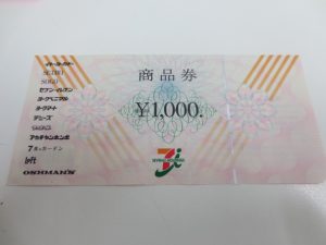 セブン&アイ共通商品券 買取 世田谷区 祖師ヶ谷大蔵