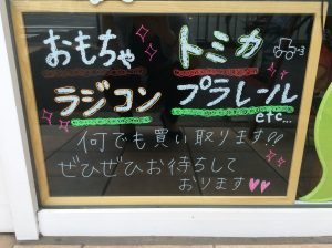 右京区大吉はおもちゃなんでも買取