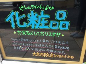 コスメ買取ります！大吉京都西院店☆