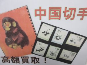 中国切手お買取致します!大吉津田沼店です!