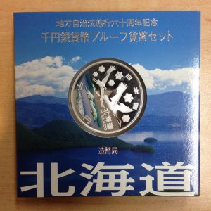 地方自治 北海道の千円銀貨をお買取りしました!世田谷区にある大吉成城学園前店です