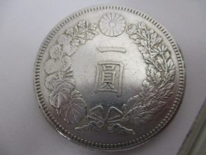 一圓銀貨　買取　茅ケ崎