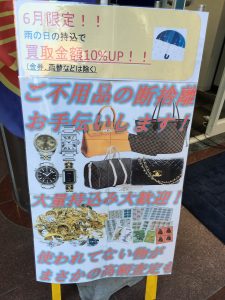 今だけ！！　雨の日の持込で買取金額10%UP！！大吉　平井店